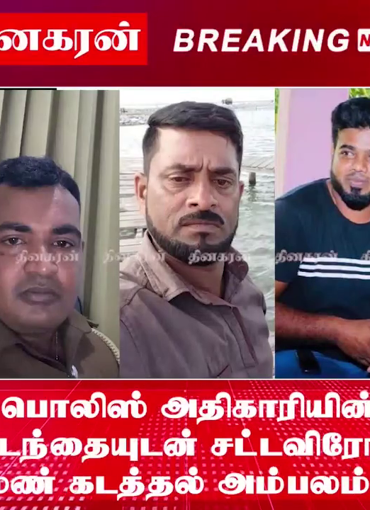 பொலிஸ் அதிகாரியின் உடந்தையுடன் சட்டவிரோத மண் கடத்தல் அம்பலம்.!