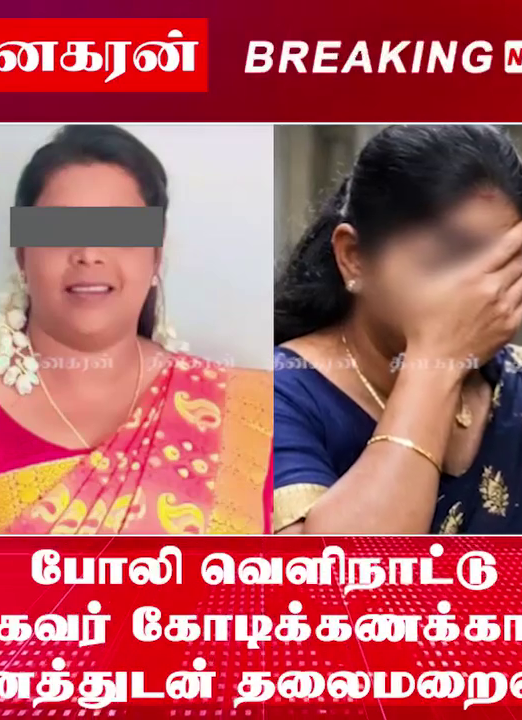 போலி வெளிநாட்டு முகவர் கோடிக்கணக்கான பணத்துடன் தலைமறைவு.!