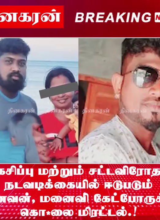 கசிப்பு மற்றும் சட்டவிரோத நடவடிக்கையில் ஈடுபடும் கணவன், மனைவி; கேட்போருக்கு கொலை மிரட்டல்.!