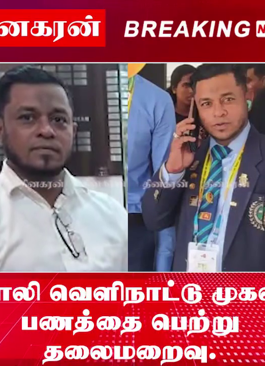 போலி வெளிநாட்டு முகவர் பணத்தை பெற்று தலைமறைவு!