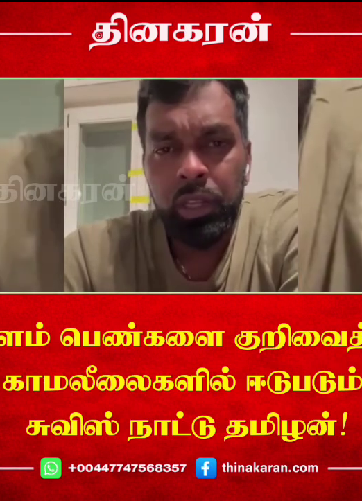 இளம் பெண்களை குறிவைத்து காமலீலைகளில் ஈடுபடும் சுவிஸ் நாட்டு தமிழன்!