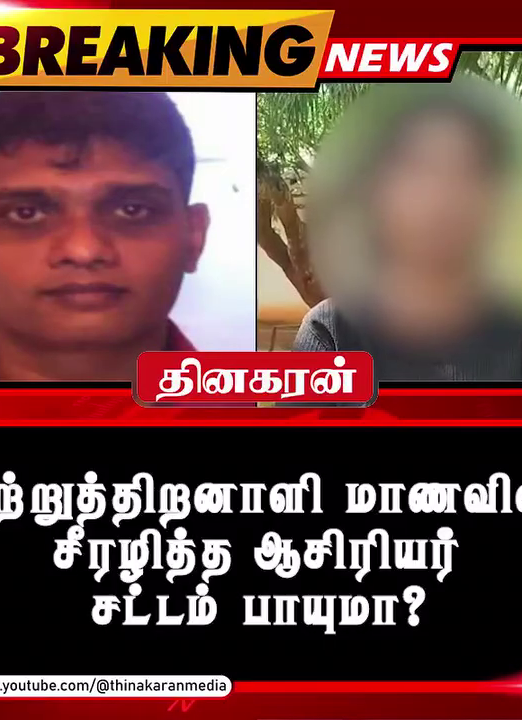 மாற்றுத்திறனாளி மாணவியை சீரழித்த ஆசிரியர்; சட்டம் பாயுமா