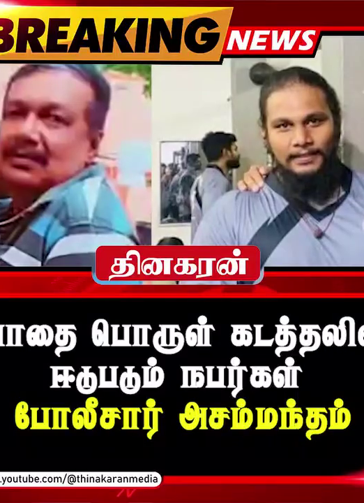 போதை பொருள் கடத்தலில் ஈடுபடும் நபர்கள். போலீசார் அசம்மந்தம்