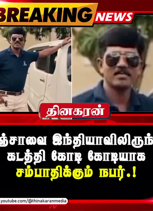 கஞ்சாவை இந்தியாவிலிருந்து கடத்தி கோடி கோடியாக சம்பாதிக்கும் நபர்.!