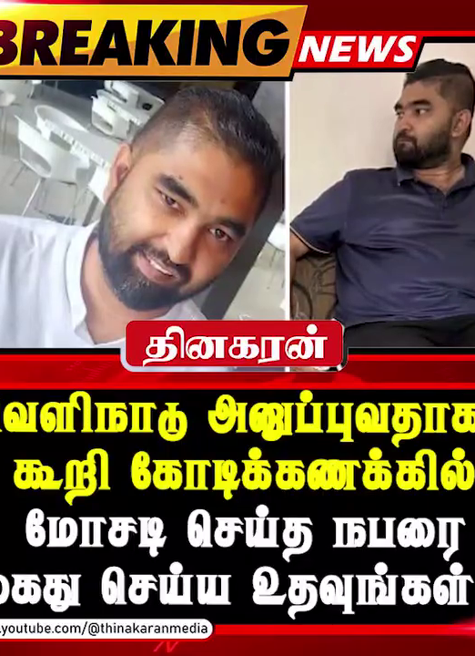 வெளிநாடு அனுப்புவதாகக் கூறி கோடிக்கணக்கில் மோசடி செய்த நபரை கைது செய்ய உதவுங்கள்…