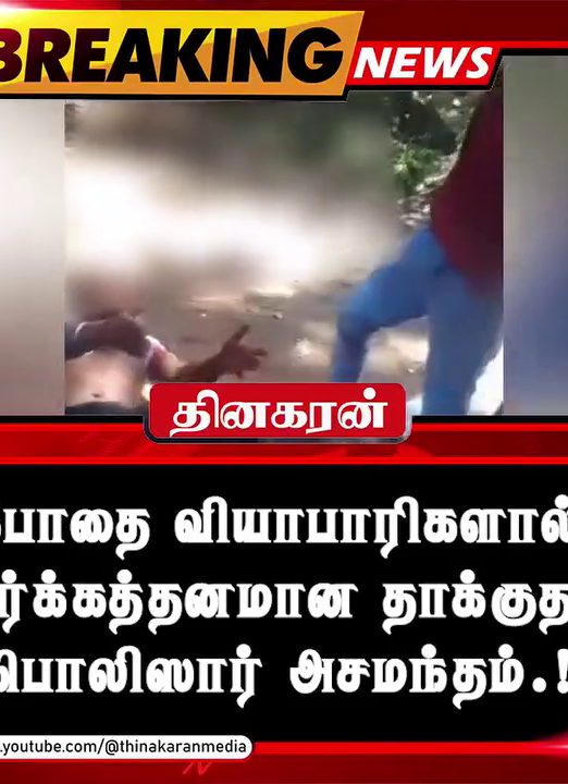 போதை வியாபாரிகளால் மூர்க்கத்தனமான தாக்குதல்; பொலிஸார் அசமந்தம்.!