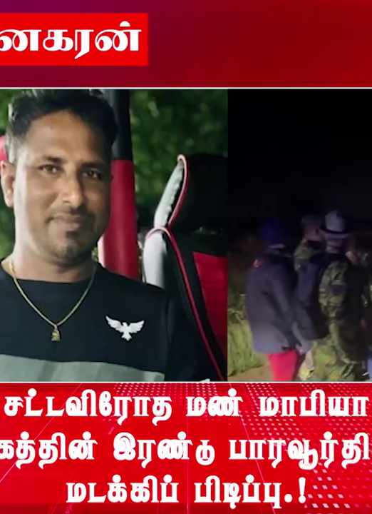 சட்டவிரோத மண் மாபியா ஜெகத்தின் இரண்டு பாரவூர்திகள் மடக்கிப் பிடிப்பு.!