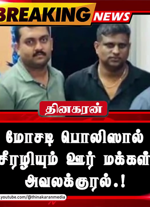 மோசடி பொலிஸால் சீரழியும் ஊர் மக்கள்; அவலக்குரல்.!