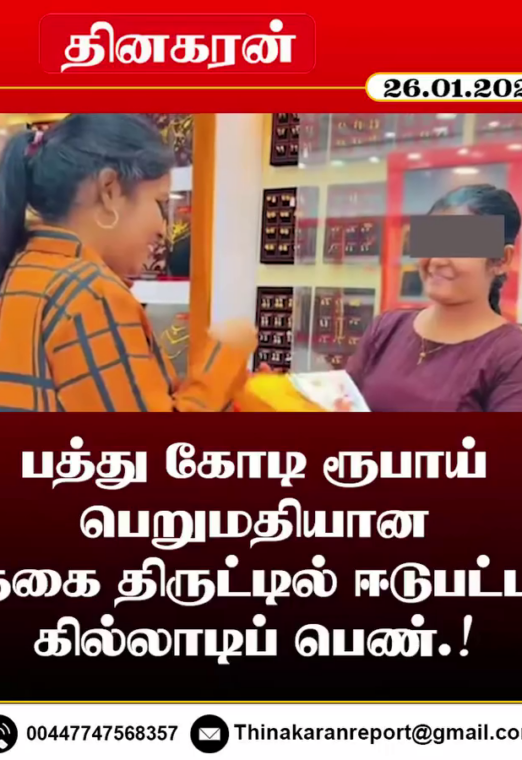 பத்து கோடி ரூபாய் பெறுமதியான நகை திருட்டில் ஈடுபட்ட கில்லாடிப் பெண்.!