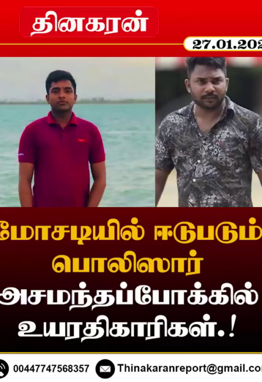 மோசடியில் ஈடுபடும் பொலிஸார்; அசமந்தப்போக்கில் உயரதிகாரிகள்.!