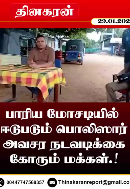 பாரிய மோசடியில் ஈடுபடும் பொலிஸார்; அவசர நடவடிக்கை கோரும் மக்கள்.!