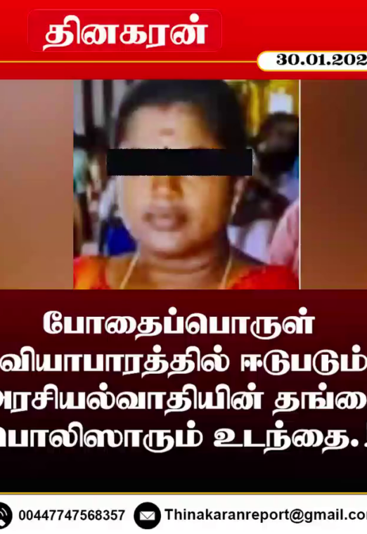 போதைப்பொருள் வியாபாரத்தில் ஈடுபடும் அரசியல்வாதியின் தங்கை; பொலிஸாரும் உடந்தை.!