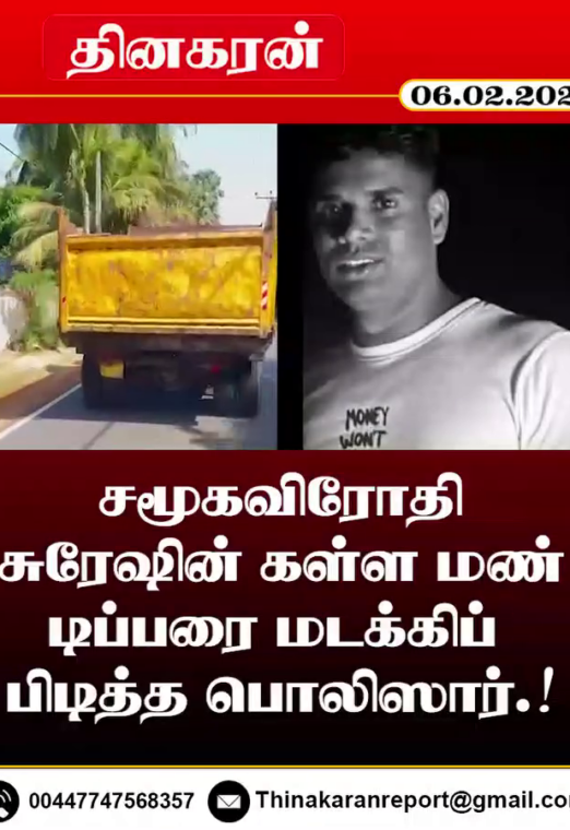 சமூகவிரோதி சுரேஷின் கள்ள மண் டிப்பரை மடக்கிப் பிடித்த பொலிஸார்.!