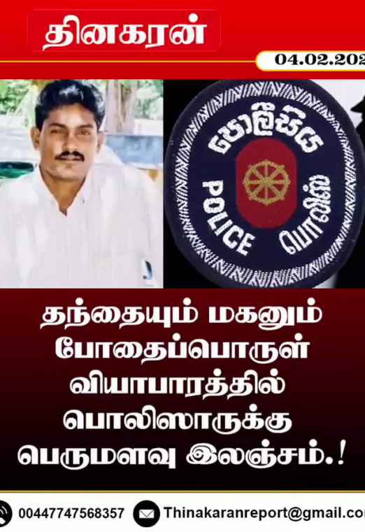 தந்தையும் மகனும் போதைப்பொருள் வியாபாரத்தில் பொலிஸாருக்கு பெருமளவு இலஞ்சம்.!
