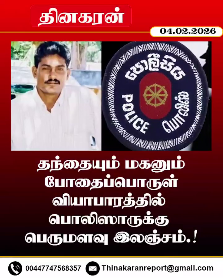 தந்தையும் மகனும் போதைப்பொருள் வியாபாரத்தில் பொலிஸாருக்கு பெருமளவு இலஞ்சம்.!