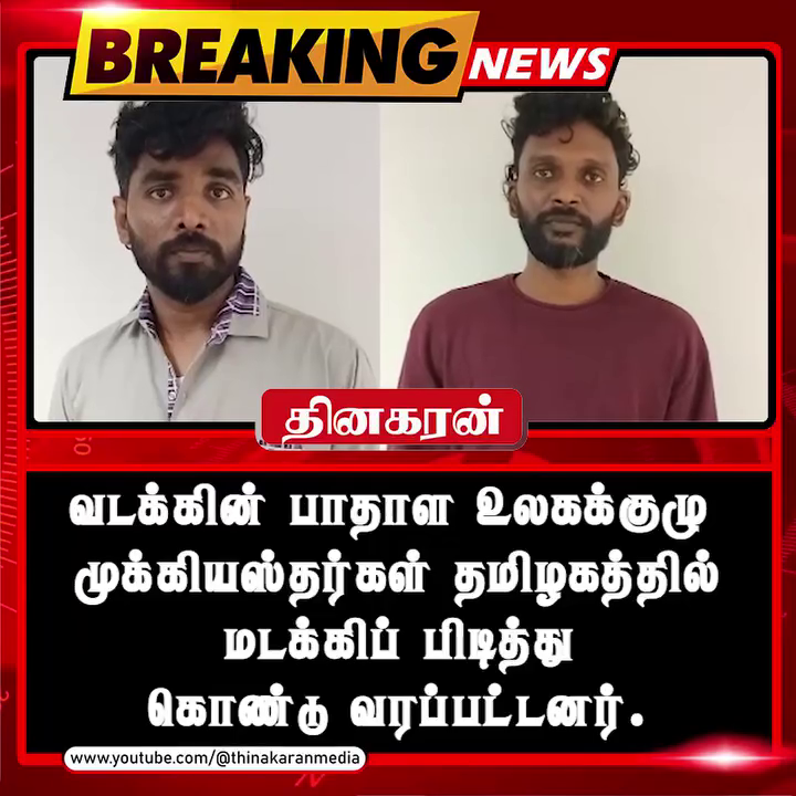 வடக்கின் பாதாள உலகக்குழு முக்கியஸ்தர்கள் தமிழகத்தில் மடக்கிப் பிடித்து கொண்டுவரப்பட்டனர்..!!