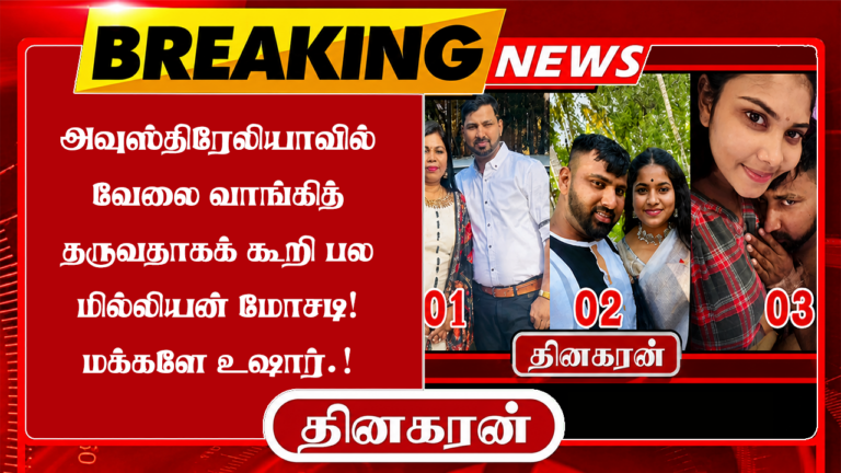 அவுஸ்திரேலியாவில் வேலை வாங்கித் தருவதாகக் கூறி பல மில்லியன் மோசடி! மக்களே உஷார்.!