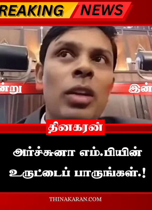 அர்ச்சுனா எம்.பியின் உருட்டைப் பாருங்கள்.!