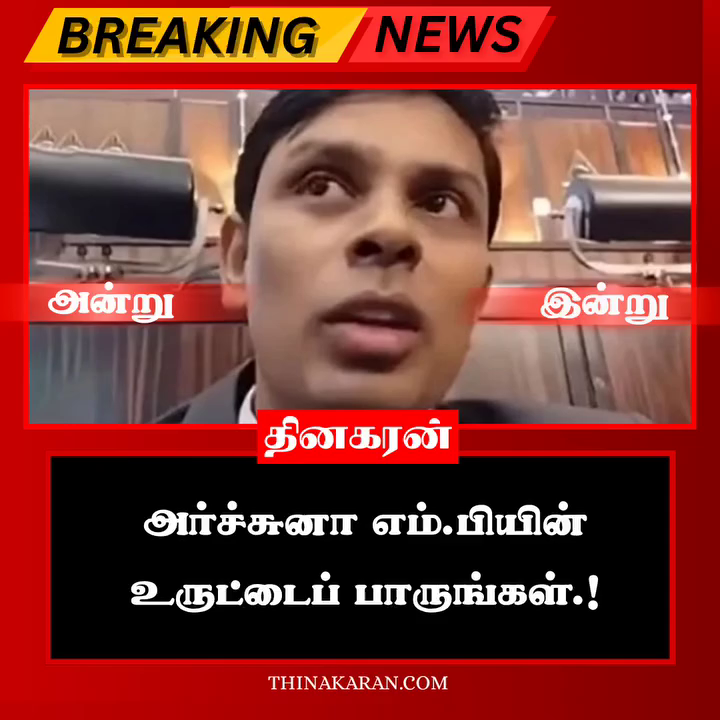 அர்ச்சுனா எம்.பியின் உருட்டைப் பாருங்கள்.!