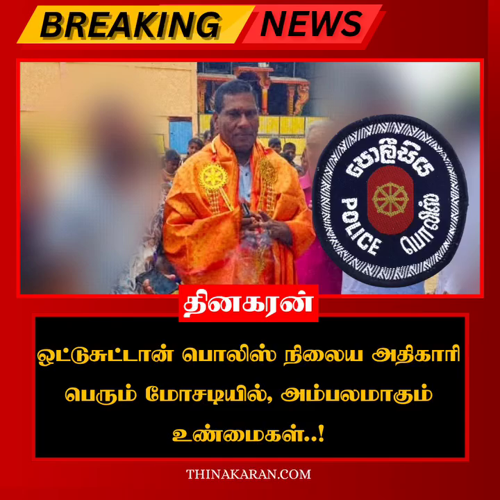 ஒட்டுசுட்டான் பொலிஸ் நிலைய அதிகாரி பெரும் மோசடியில், அம்பலமாகும் உண்மைகள்..!