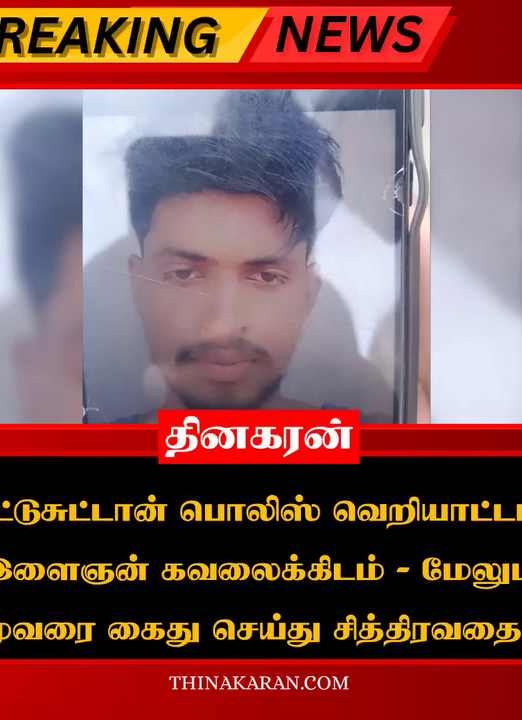 ஒட்டுசுட்டான் பொலிஸ் வெறியாட்டம்! இளைஞன் கவலைக்கிடம் – மேலும் மூவரை கைது செய்து சித்திரவதை.!