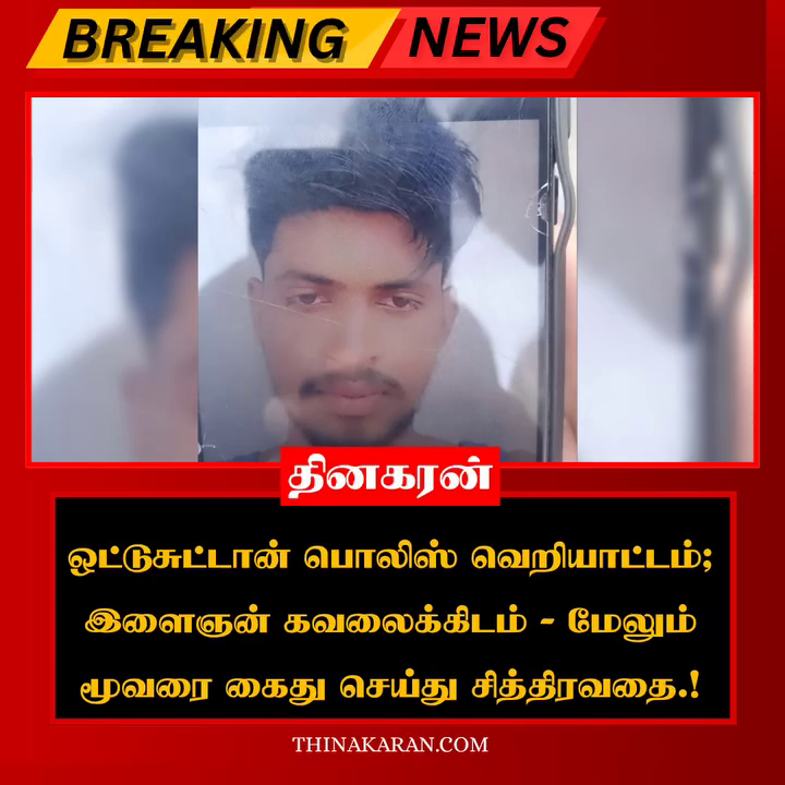 ஒட்டுசுட்டான் பொலிஸ் வெறியாட்டம்! இளைஞன் கவலைக்கிடம் – மேலும் மூவரை கைது செய்து சித்திரவதை.!