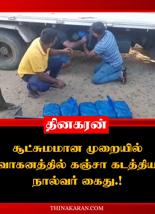 சூட்சுமமான முறையில் வாகனத்தில் கஞ்சா கடத்திய நால்வர் கைது