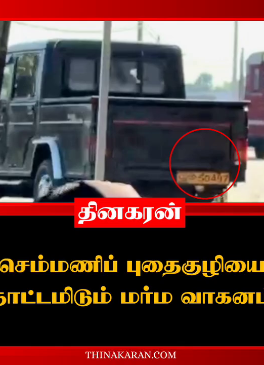 செம்மணிப் புதைகுழியை நோட்டமிடும் மர்ம வாகனம்.!