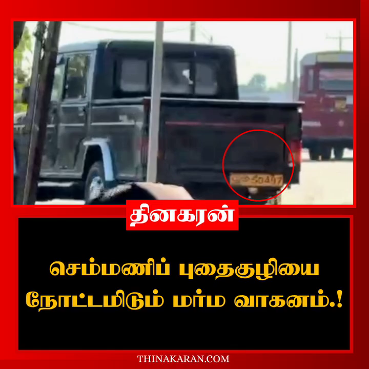 செம்மணிப் புதைகுழியை நோட்டமிடும் மர்ம வாகனம்.!