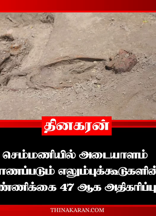 செம்மணியில் அடையாளம் காணப்படும் எலும்புக்கூடுகளின் எண்ணிக்கை 47 ஆக அதிகரிப்பு.!