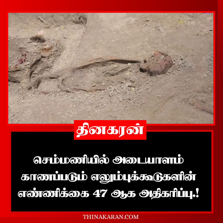 செம்மணியில் அடையாளம் காணப்படும் எலும்புக்கூடுகளின் எண்ணிக்கை 47 ஆக அதிகரிப்பு.!