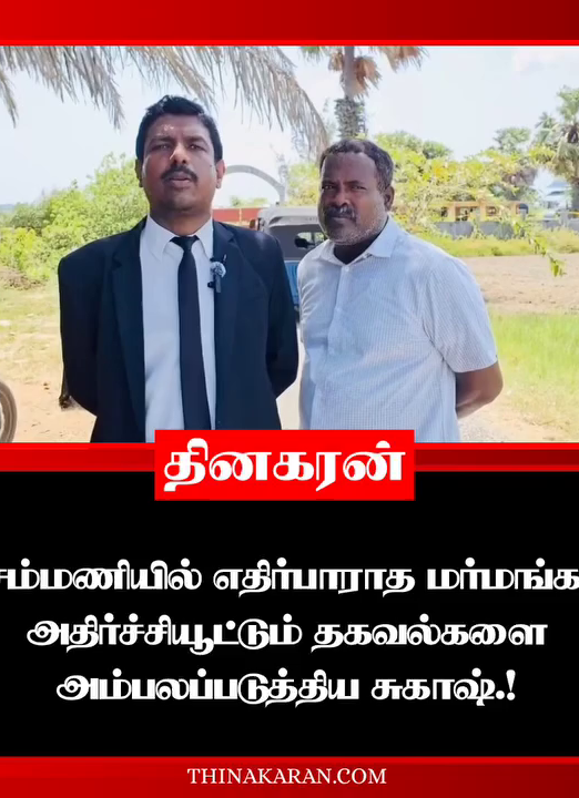 செம்மணியில் எதிர்பாராத மர்மங்கள் அதிர்ச்சியூட்டும் தகவல்களை அம்பலப்படுத்திய சுகாஷ்.!