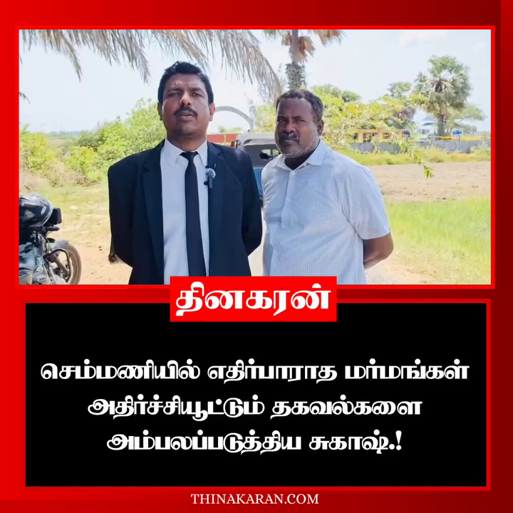 செம்மணியில் எதிர்பாராத மர்மங்கள் அதிர்ச்சியூட்டும் தகவல்களை அம்பலப்படுத்திய சுகாஷ்.!